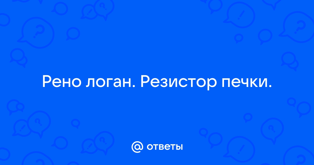 Рено Меган 2 не работает печка - renault.net.ru