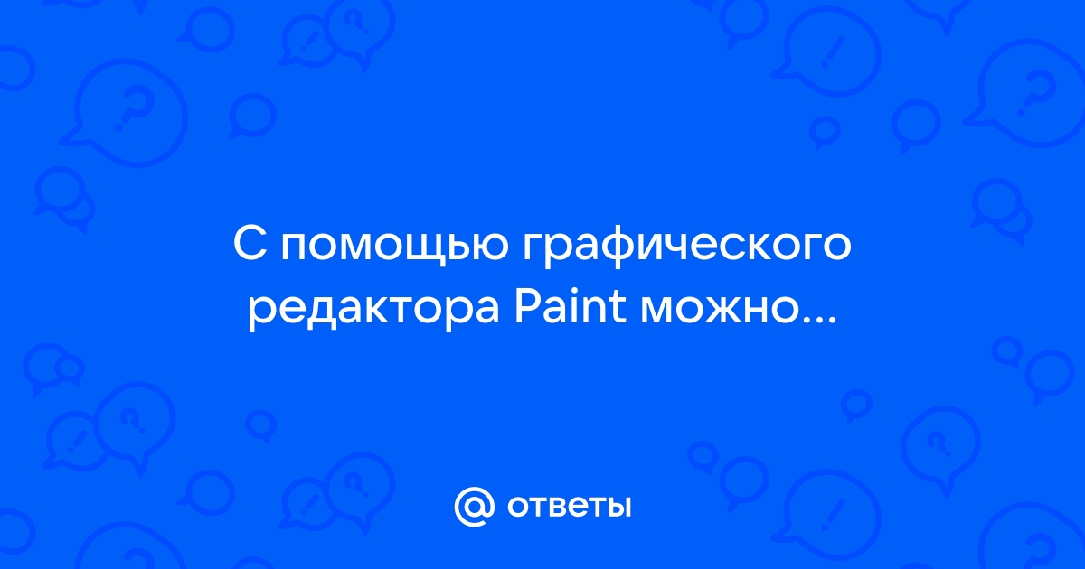 С помощью какой программы можно просматривать страницы в интернете paint