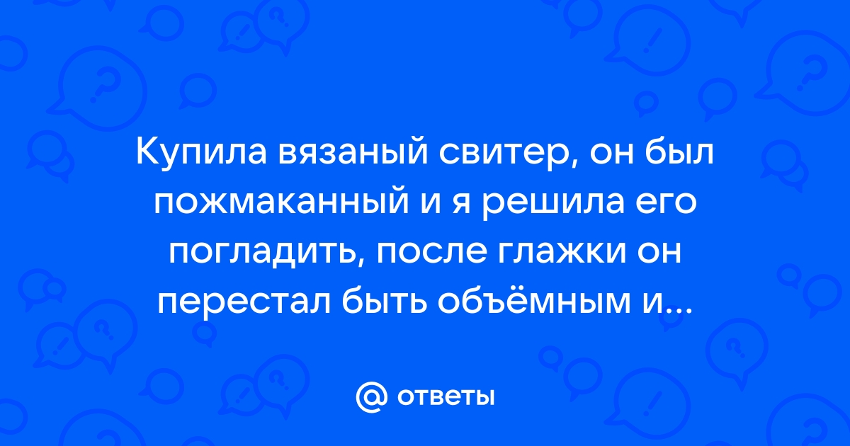 Свитер растянулся после стирки? 8 способов вернуть прежний вид