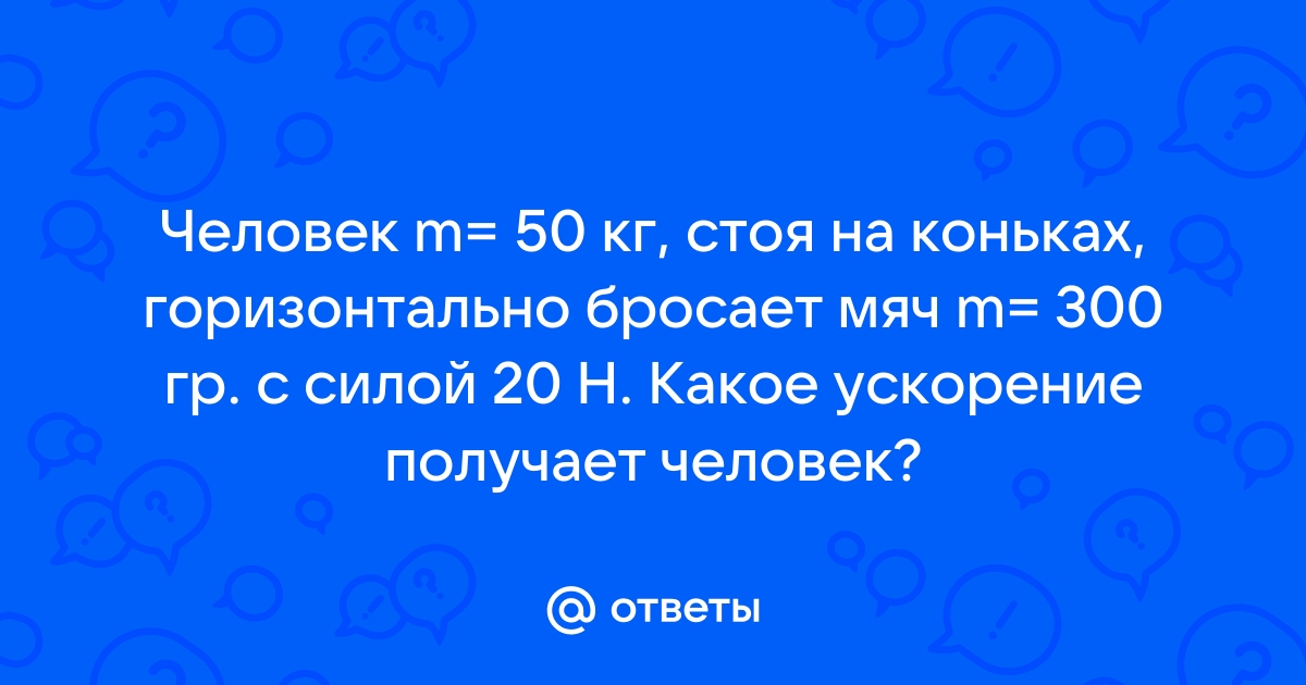 Мальчик стоя на коньках горизонтально бросает