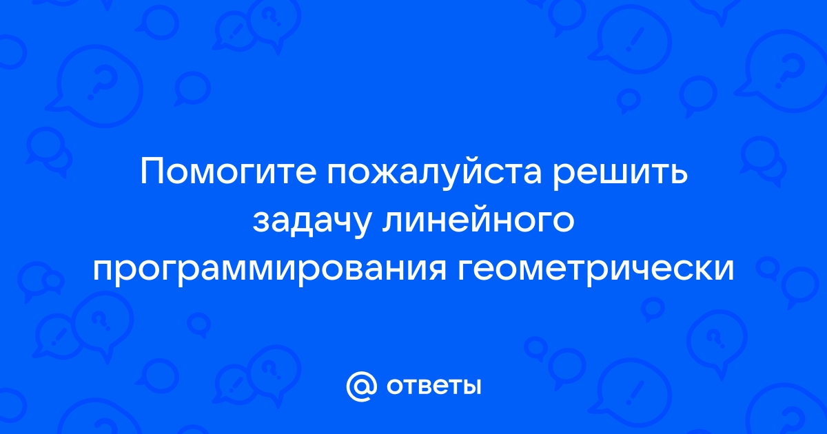 Правильно ли что задача линейного программирования решается с помощью программы без разветвлений