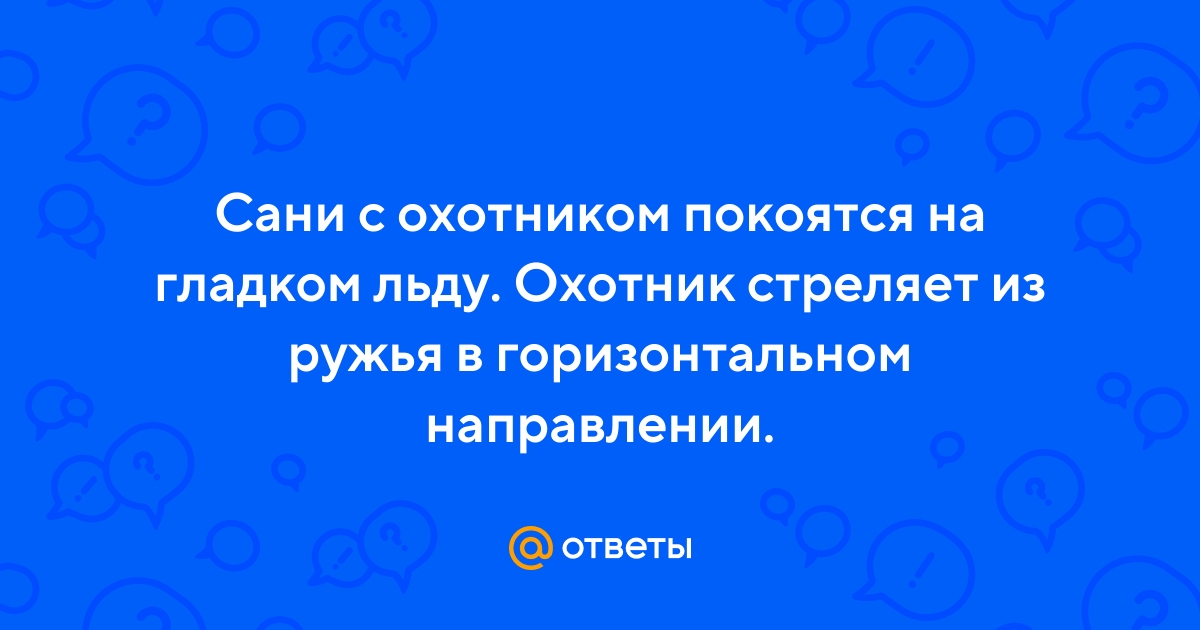 На горизонтальном гладком столике в купе движущегося поезда лежит мячик при ускорении поезда