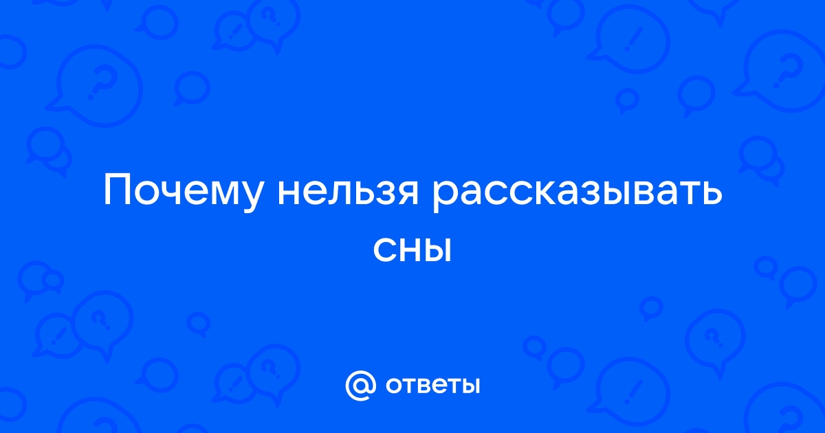 Почему, в народе, говорят что нельзя рассказывать сны до 12-ти часов дня?