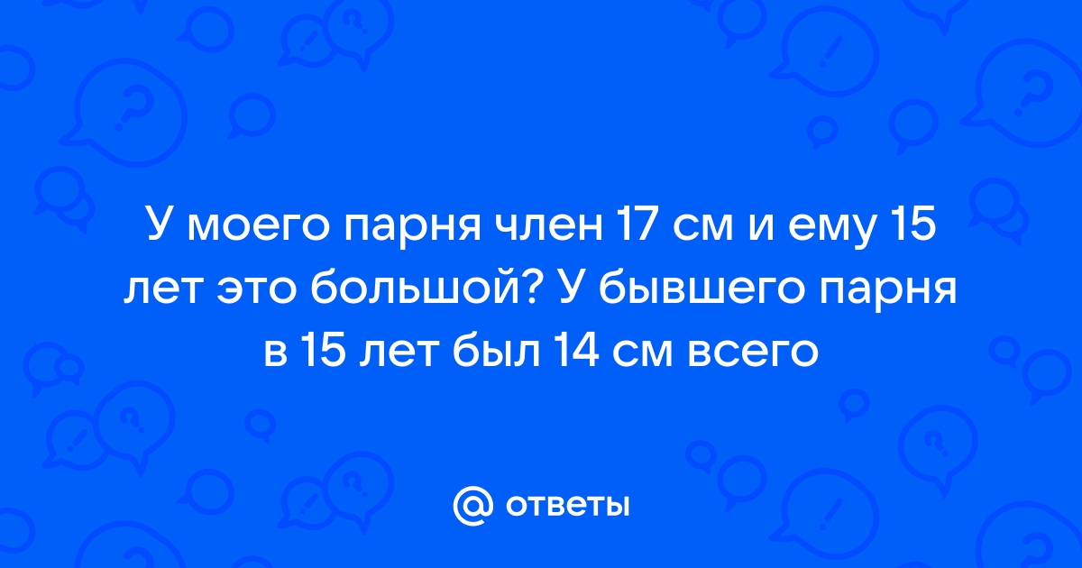 Порно Фильм Онлайн - У Моего Парня Большой Член / My Brother Has a Big Dick - Смотреть Бесплатно!