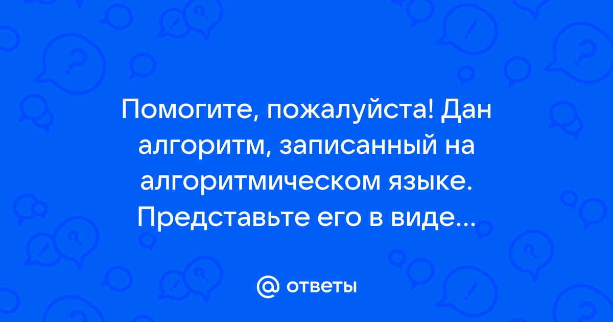 Алгоритм записанный на языке которым пользуется компьютер 9 букв