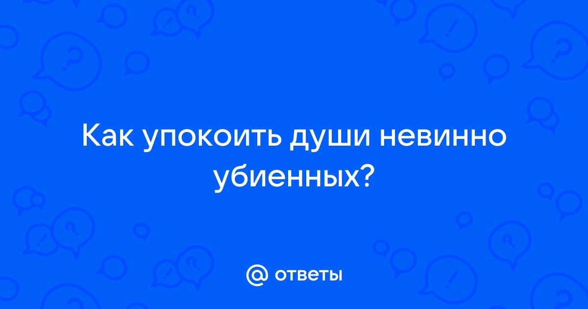 Подскажите молитву за убиенных, пожалуйста