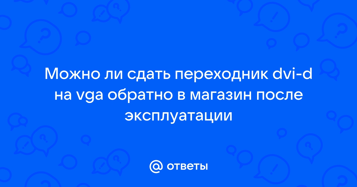 Можно ли сдать клавиатуру обратно в магазин днс