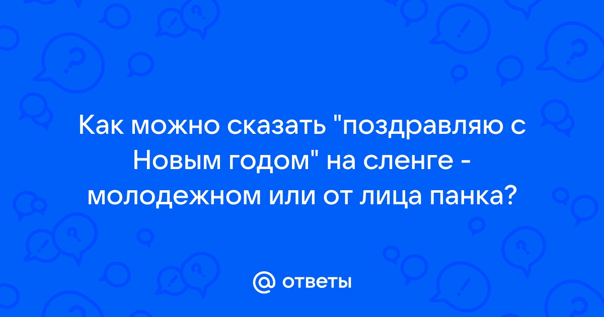 Тест: угадайте известные стихи на молодежном сленге - 1 апреля - тренажер-долинова.рф