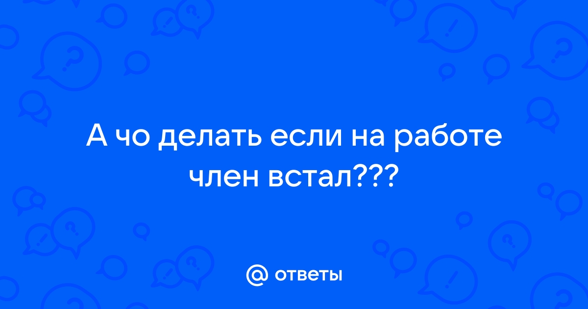 Чтоб хуй встал: 963 видео найдено