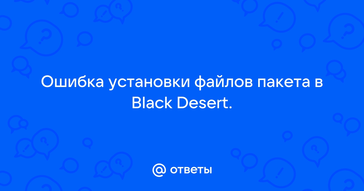 Ошибка восстановления файлов пакета black desert