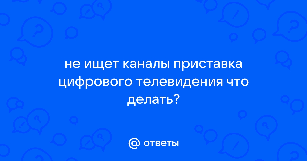 Телевизор не видит каналы, не ищет