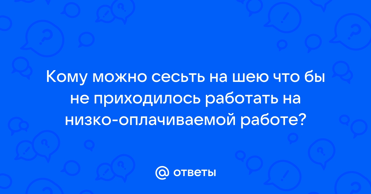 Если не хочешь чтобы тебе сели на шею не кланяйся низко картинки