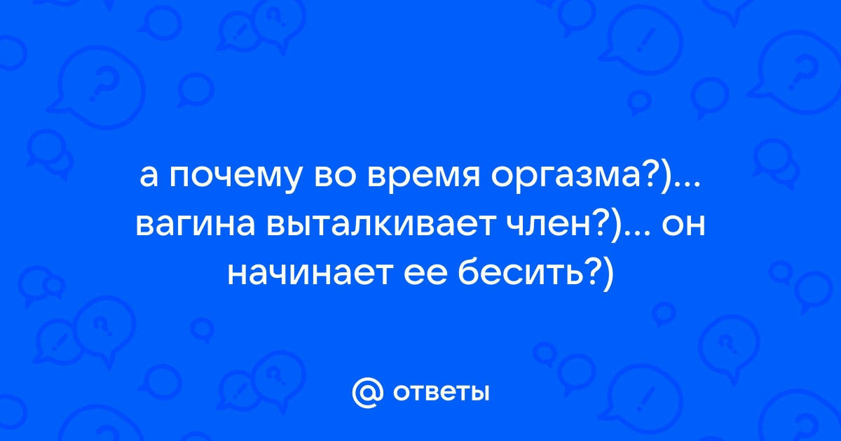 После секса вся сперма вытекает, что делать?