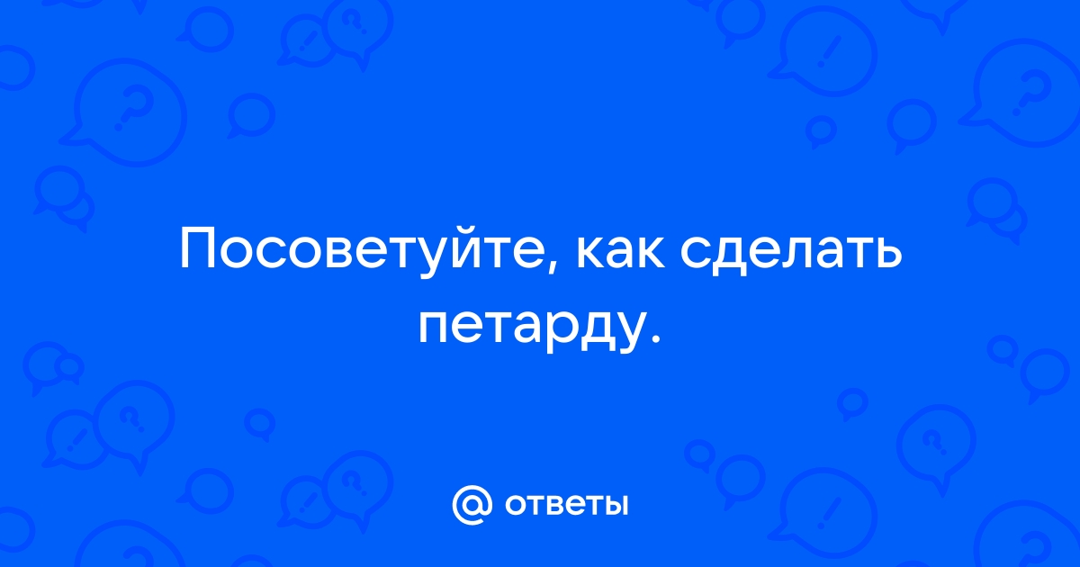 «Как сделать петардочку из спичек?» — Яндекс Кью