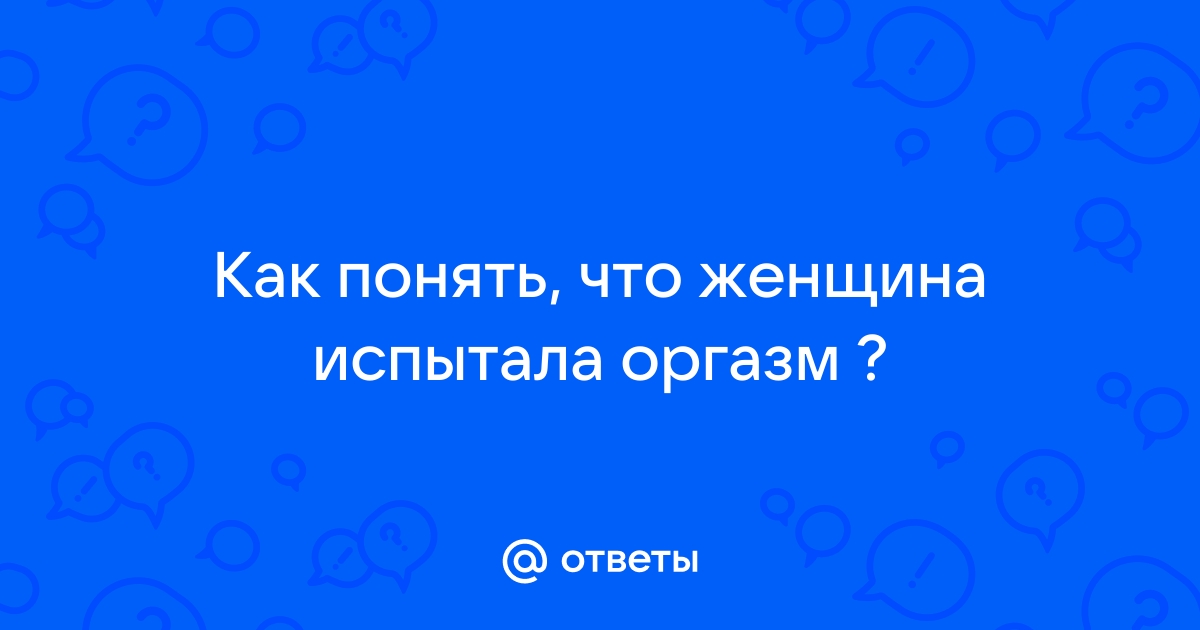 Женщина испытала оргазм: 1000 бесплатных видео