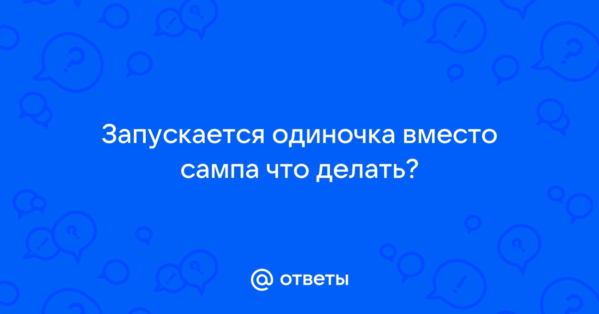 Вместо сампа запускается обычная гта windows 10