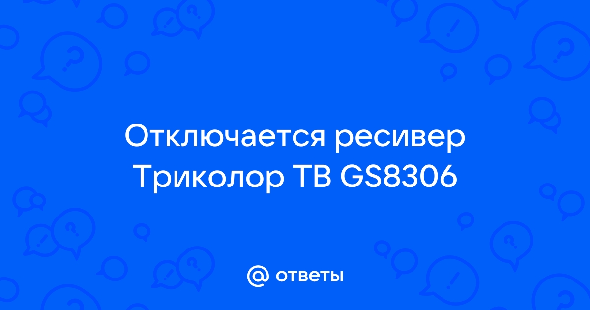 ресивер отключается после обновления