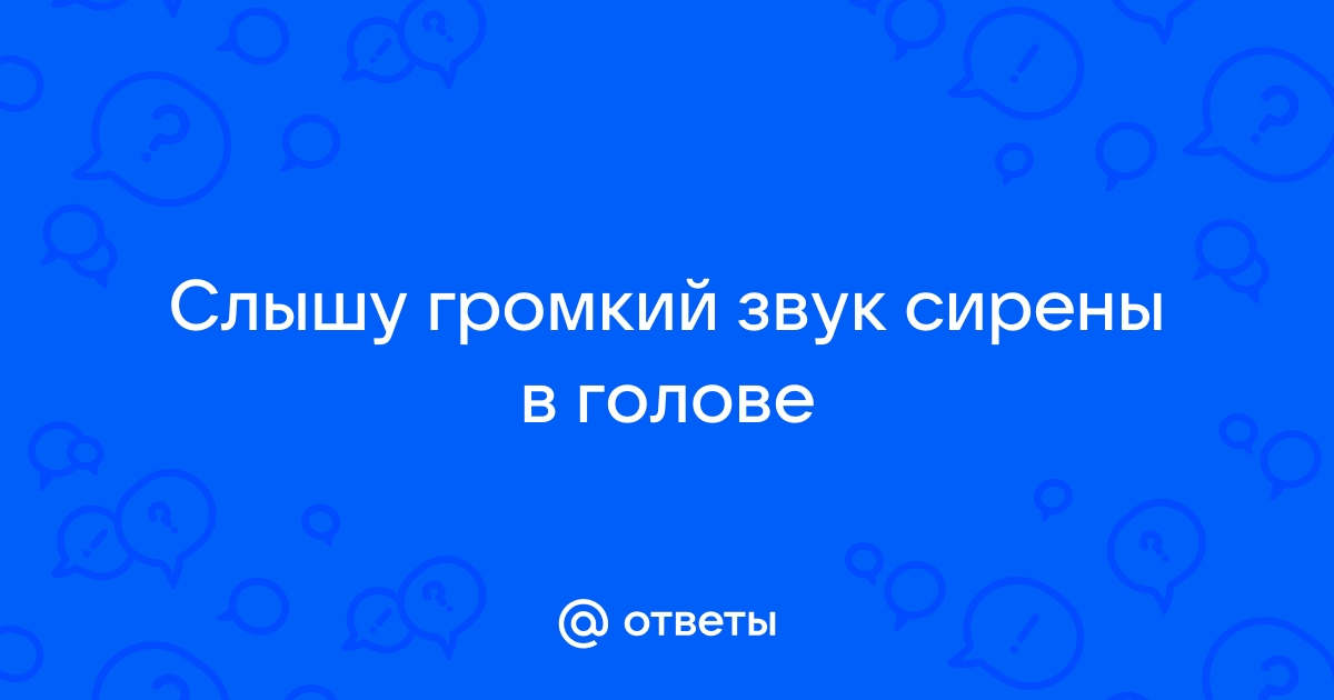 Звук сирены ока