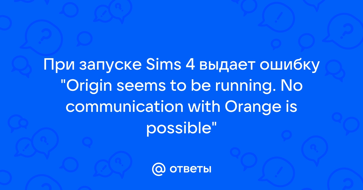 Origin seems to be running no communication with orange is possible симс 4 что делать