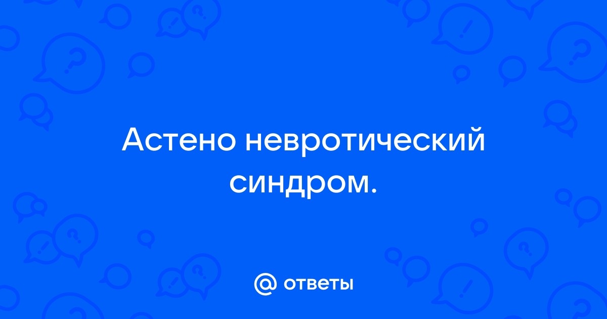 Астено-невротический синдром у детей