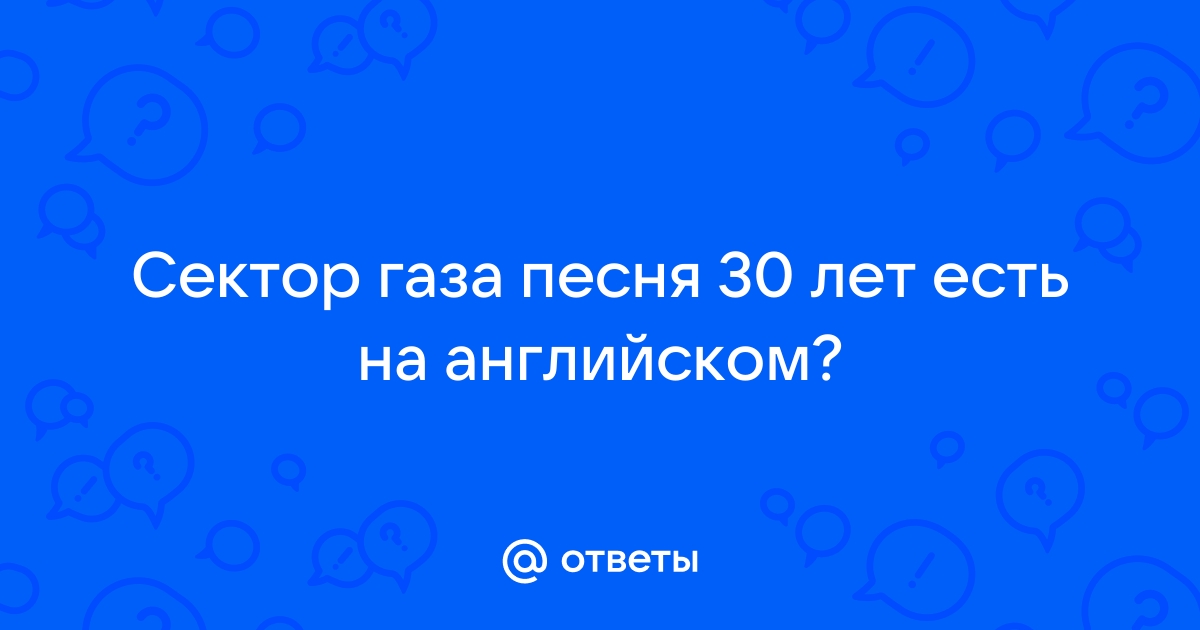 Сектор Газа - 30 лет, аккорды песни для гитары