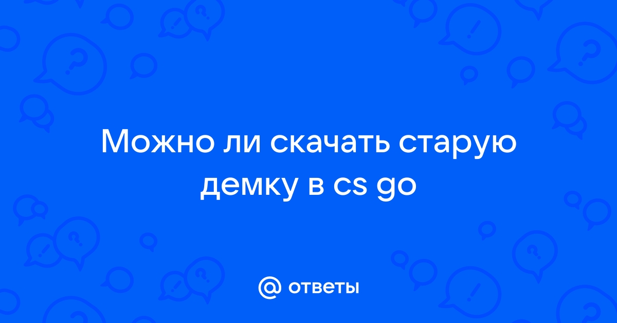 Как посмотреть старую демку в cs go