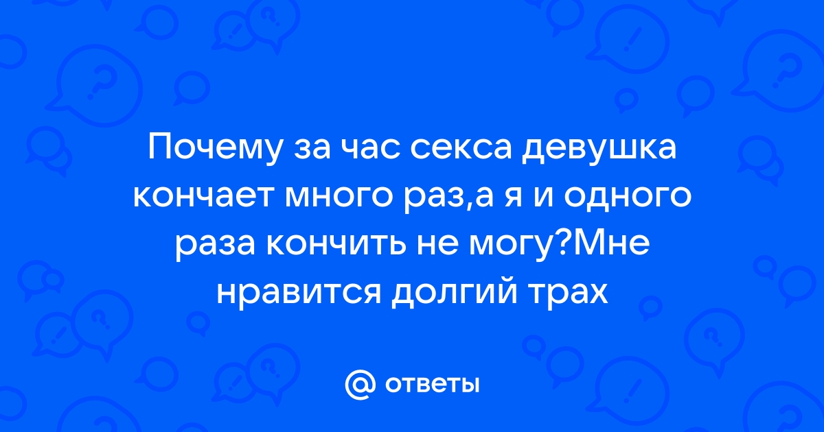 Русская девушка кончает много раз подряд: порно видео на ecomamochka.ru