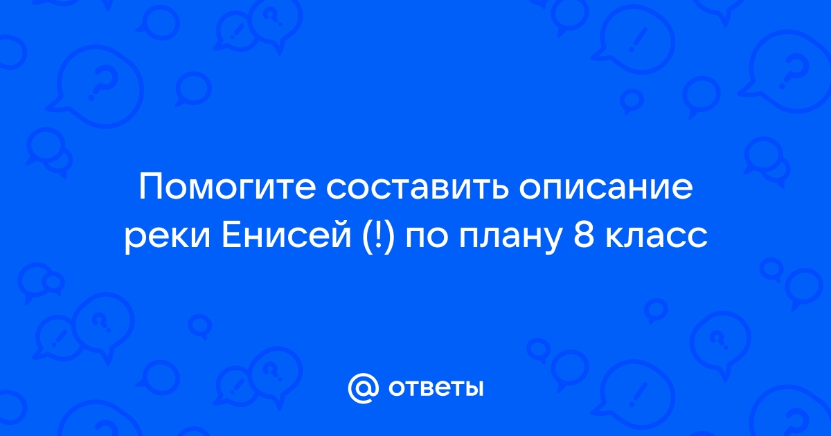 Описание реки енисей по плану 8 класс география