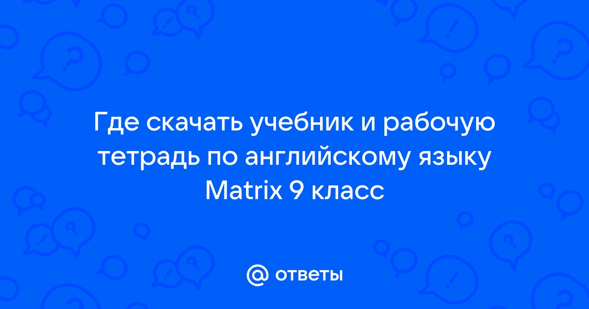 ответы Matrix(все учебники)