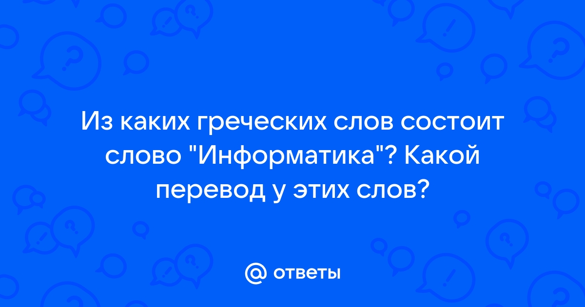 Каким греческим словом называют любое сооружение с запутанным планом