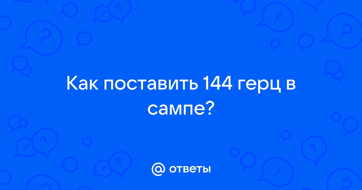 Как поставить 144 герц в доте