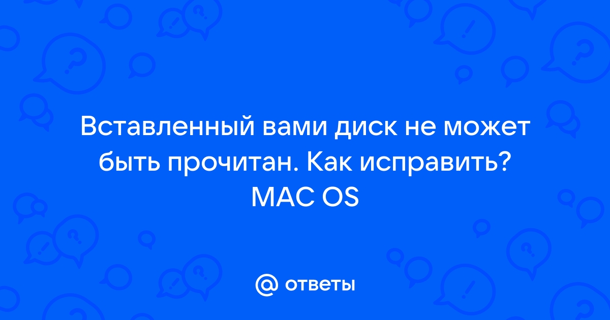 Вставленный вами диск не может быть прочитан на этом компьютере mac