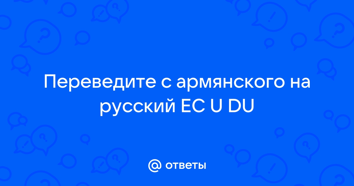 Как переводится эксель с армянского на русский