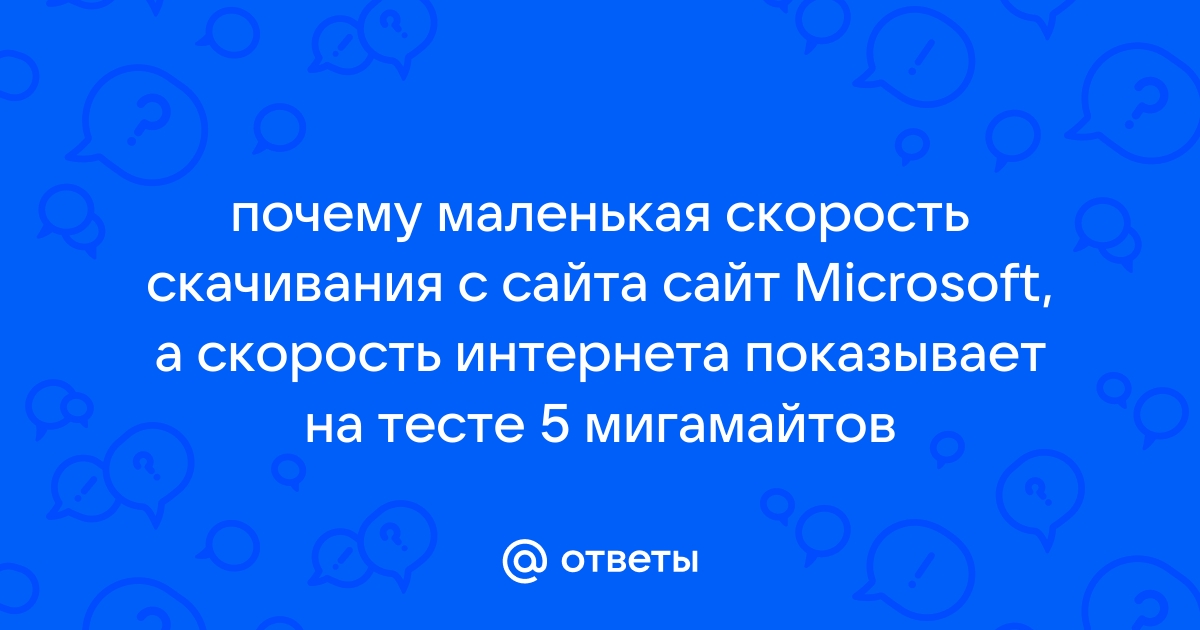 Почему в браузере маленькая скорость скачивания