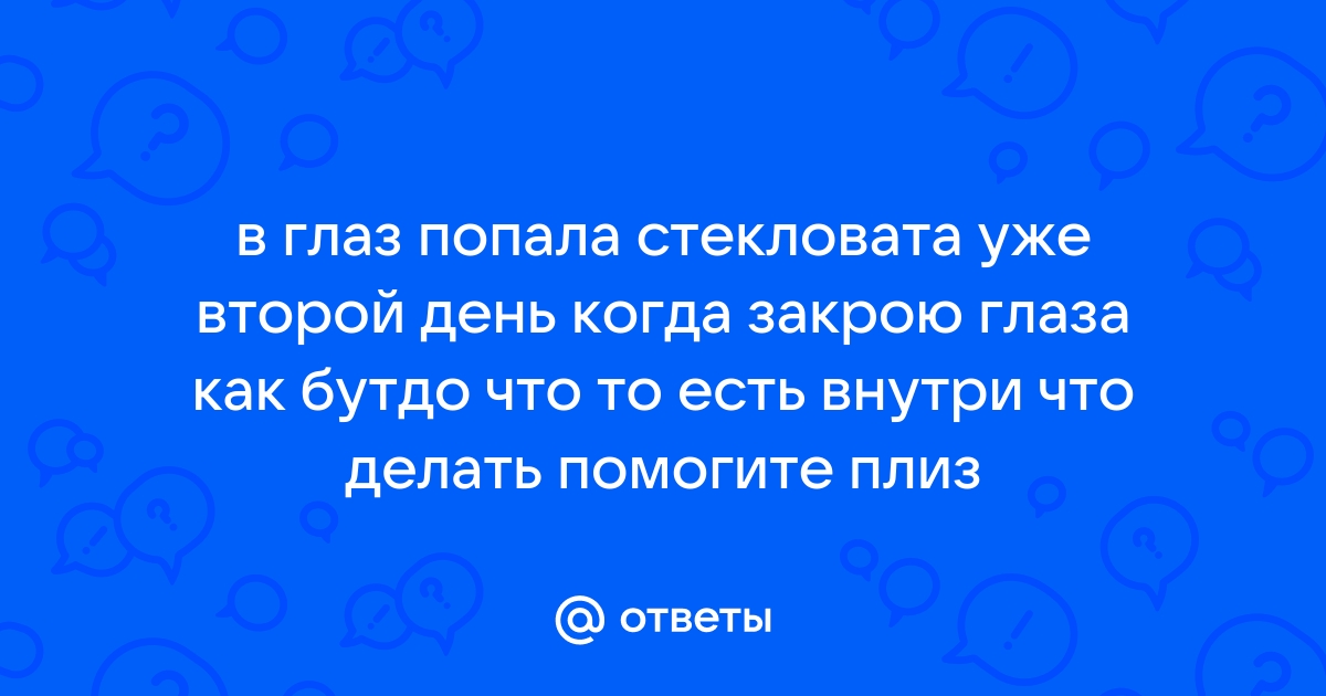 Минвата попала в глаз