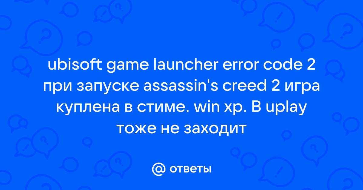 Проблемы с компьютерной игрой «Assassin's Creed 2»