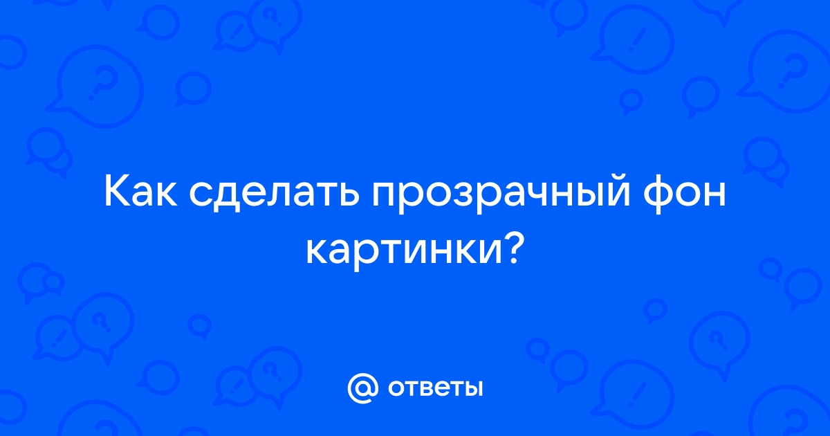 Хотите сделать задний фон картинки прозрачным?