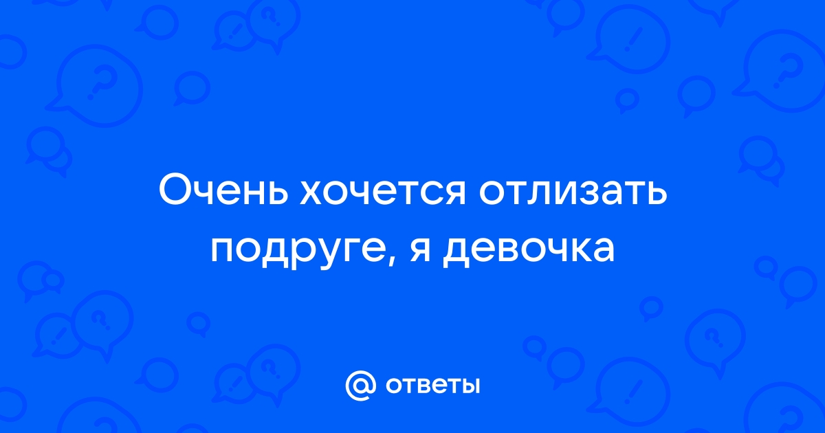 Подруга отлизала подруге: смотреть русское порно видео онлайн