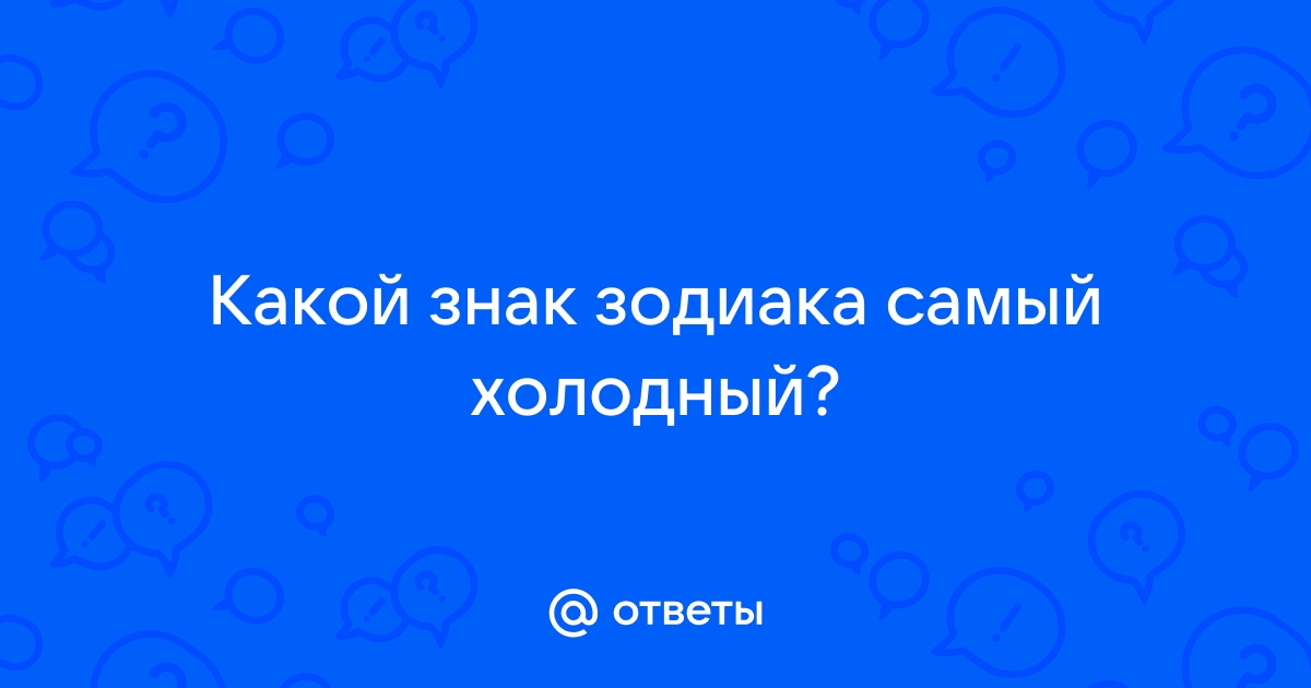 Самый холодный знак зодиака