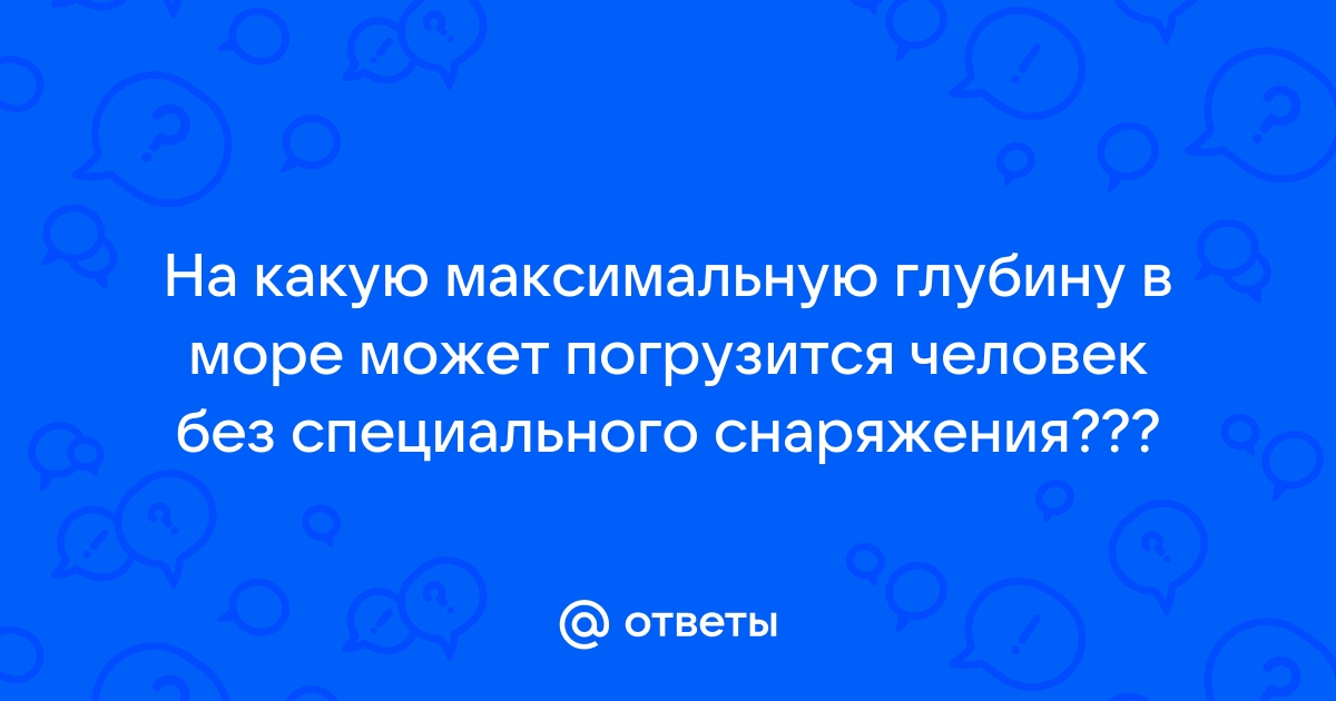 На какую глубину может погрузиться драйвер