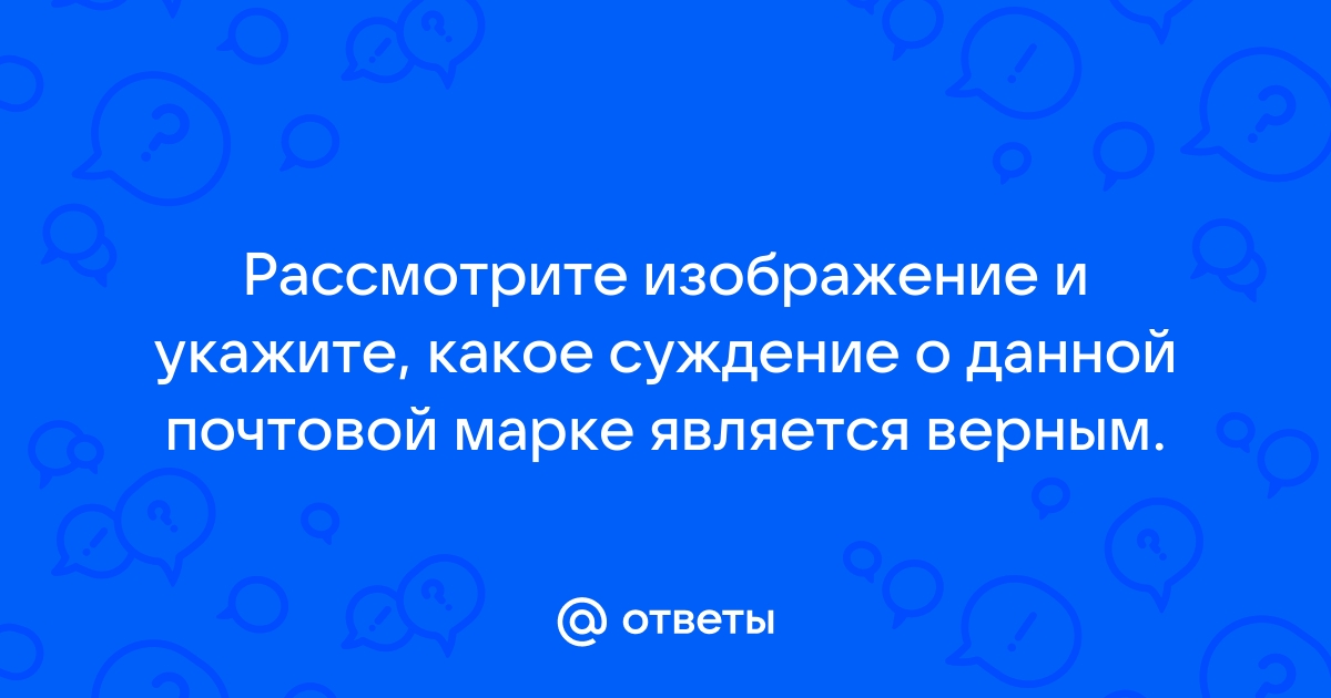 Укажите два верных суждения о данной почтовой марке на представленной на марке картине изображен