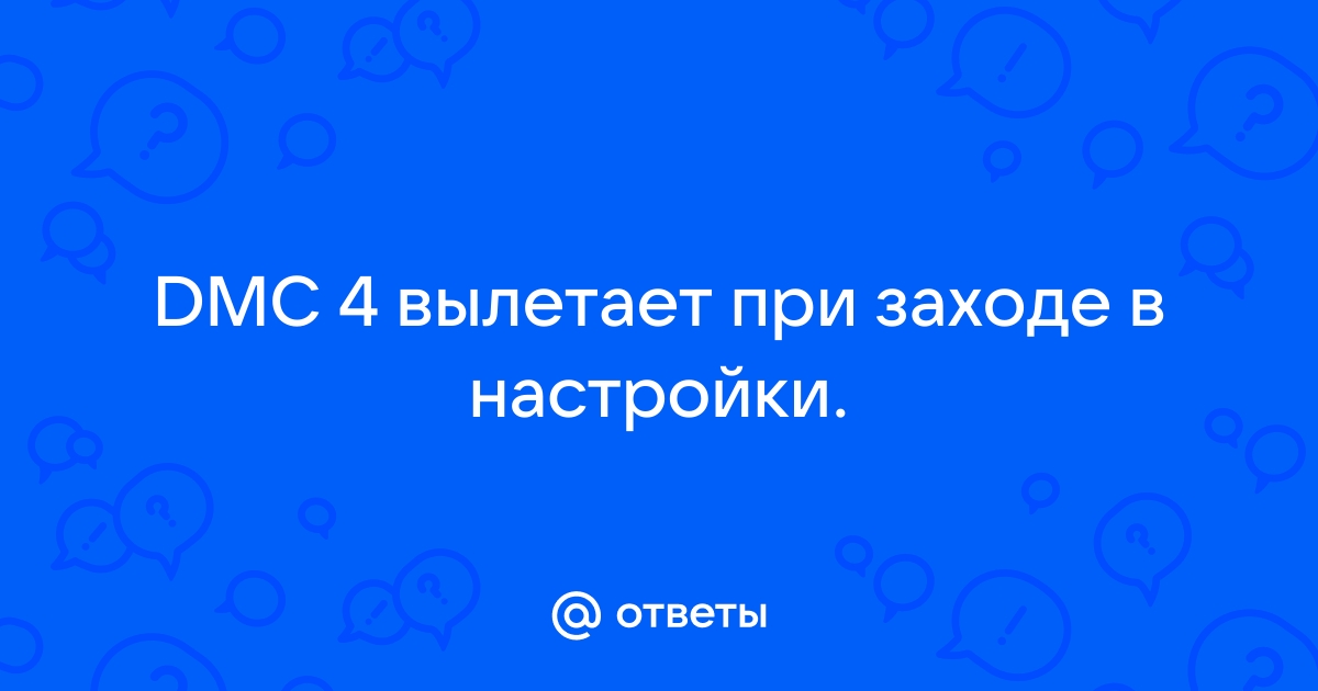 Фоллаут 4 вылетает при переходе в институт