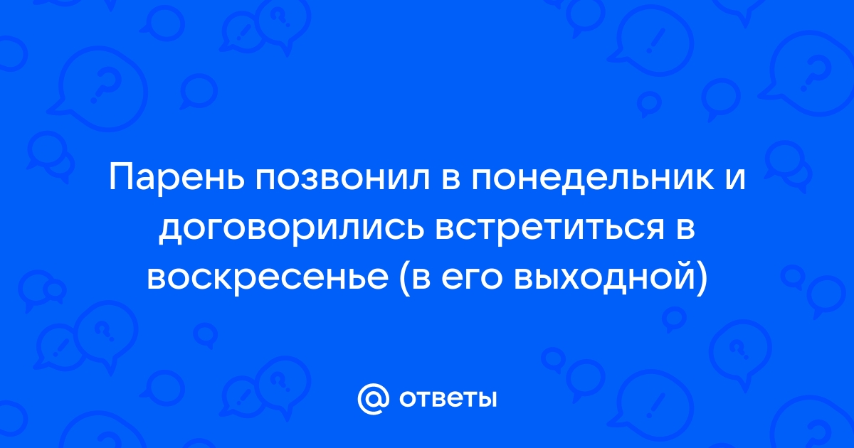 Ответы Mail: Как сделать так, что бы парень тебе позвонил???)))