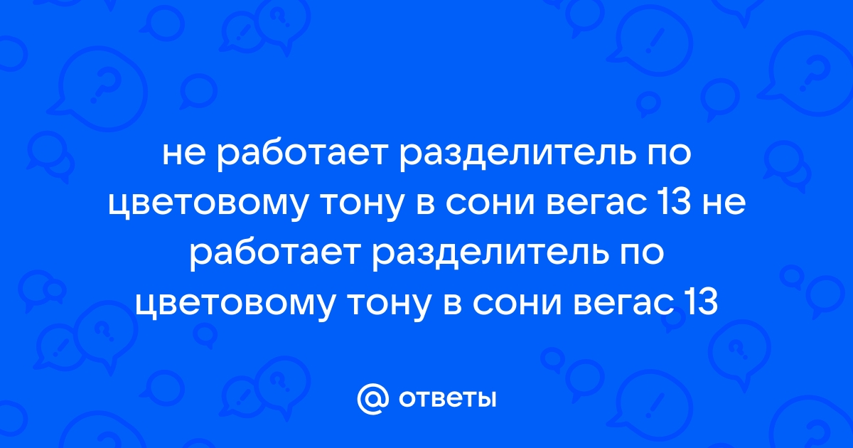 Не работает цветокоррекция в сони вегас про