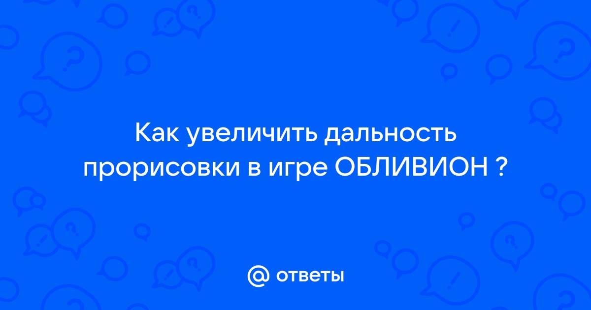 Обливион как повысить уровень