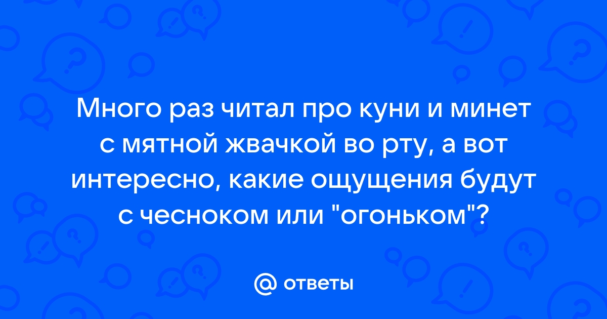 Ментол Кунилингус