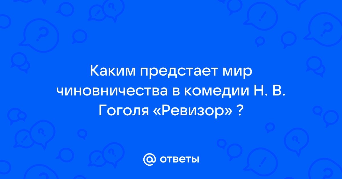 Сочинение по теме Мир чиновничества в комедии Н. В. Гоголя 