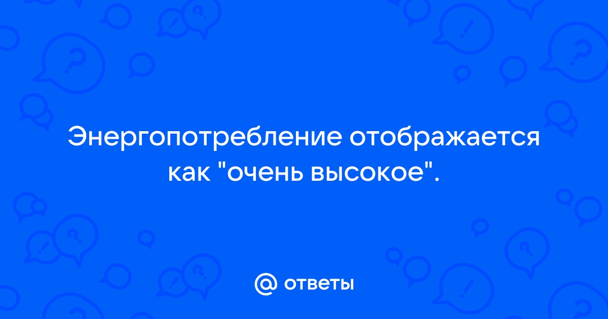 Энергопотребление браузера очень высокое