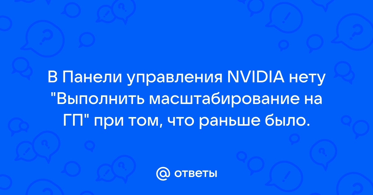 Выполнить масштабирование на гп или дисплее что лучше для варфейс