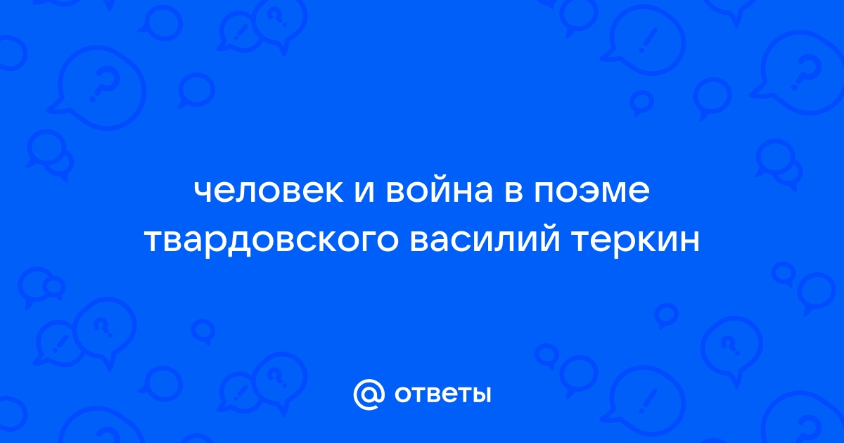 Сочинение: Война глазами солдата Кому память, кому слава, кому темная вода поэма А.Т. Твардовского Василий